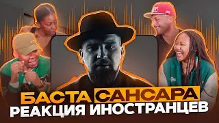 Я перевёл иностранцам песню БАСТА - САНСАРА / Иностранцы слушают русскую музыку