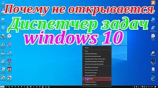 Почему не открывается диспетчер задач windows 10 и как включить его