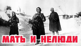 Мать и нелюди. Ужасный подвиг партизанки.