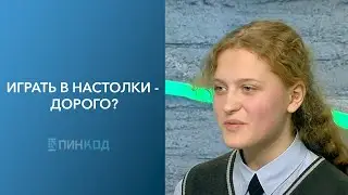 ПИН_КОД: Настолки: развитие или зависимость? // Как выбрать игру? // Играть в настолки – дорого?