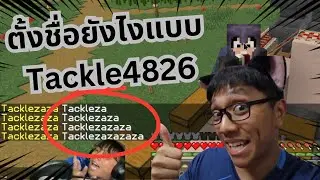 Tackle4826 ตั้งชื่อ Roblox ยังไงให้โลกไม่จํา