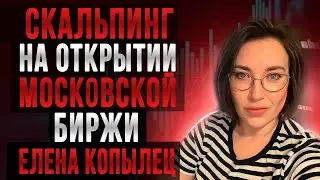Скальпинг на открытии Московской биржи: Копылец Елена, наставник Академии Кинглаб