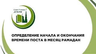 Правильно ли определять окончание Рамадана, используя астрономический расчет? I разбор фетвы