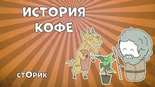 История кофе - Сторик (История на пальцах)