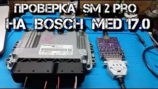 ✅  Проверка китайского SM2 PRO на BOSCH MED 17.0 ( 71 модуль )