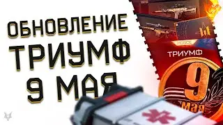 НОВОЕ СОБЫТИЕ ТРИУМФ ВАРФЕЙС 2024!ЗОЛОТОЙ ДОНАТ БЕСПЛАТНО В WARFACE ИЛИ СКАМ?!9 МАЯ!ХАЛЯВА!ПОДАРКИ!