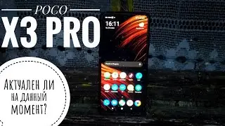 Топовый смартфон - POCO X3 PRO! Актуален ли ещё? Подробный обзор