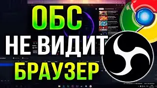 OBS НЕ ЗАХВАТЫВАЕТ И НЕ ВИДИТ БРАУЗЕР | ЧЕРНЫЙ ЭКРАН В OBS | КАК СДЕЛАТЬ ЗАХВАТ ОКНА В ОБС 2024