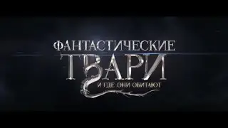 Фантастические Твари и где они обитают - второй трейлер