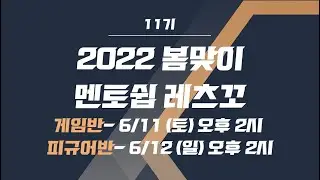 2022년 두번째 멘토쉽 - 실사 게임배경반 / 케릭터 피규어반