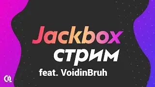 Совместный стрим по Jackbox с @VoidinBruh