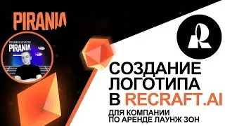 Логотип для компании по аренде лаунж зон: создаём с ReCraft.AI