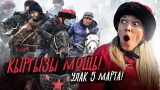 Кыргызы играют ЖЕСТКО! Аламан Улак 5 марта!