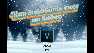 Как добавить снег на видео в Magix Vegas (Sony Vegas) футаж скачать