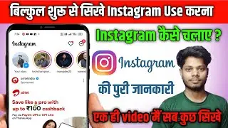 Instagram kaise chalaye | इंस्टाग्राम चलाना सीखिये सिर्फ 5 मिनट में | How to use Instagram 2023