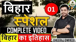 बिहार GK | संपूर्ण बिहार का इतिहास 100 प्रश्न | BIHAR KA ITIHAS| Bihar gk live| #bpsc_7th_phase