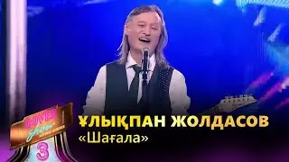 Ұлықпан Жолдасов – «Шағала» / COVER SHOW 3 / КАВЕР ШОУ 3