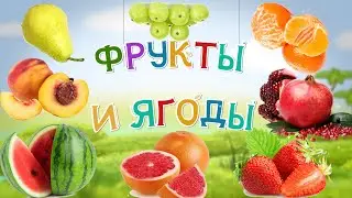 ФРУКТЫ и ЯГОДЫ. Первые слова. Обучающий мультик для малышей.