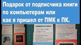 Подарок от подписчика книги по компьютерам или как я пришел к от ПМК к ПК.