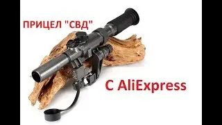 СНАЙПЕРСКИЙ ПРИЦЕЛ ОТ ВИНТОВКИ "СВД" С  AliExpress