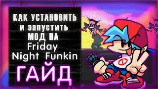 ГАЙД - КАК УСТАНОВИТЬ\ЗАПУСТИТЬ  МОД НА Friday Night Funkin в 2023г