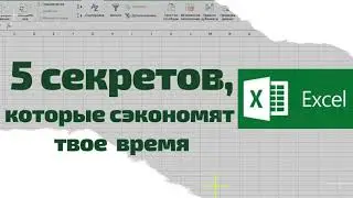 Какие 5 фишек в Excel  реально смогут сэкономить твое время