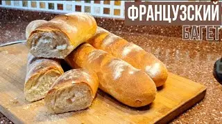 ФРАНЦУЗСКИЙ БАГЕТ С ХРУСТЯЩЕЙ КОРОЧКОЙ!