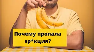 Почему пропала эрекция?