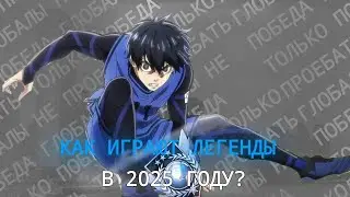 КАК ИГРАЮТ ЛЕГЕНДЫ В 2025 ГОДУ?