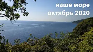 Лермонтово - Солнечный пляж - Тенгинка водопады - Джубга - Просто рай октябрь 2020