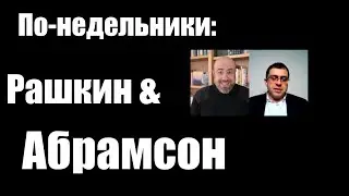 Разбор статьи Илларионова о сговоре против Трампа // По-недельники: Абрамсон & Рашкин //