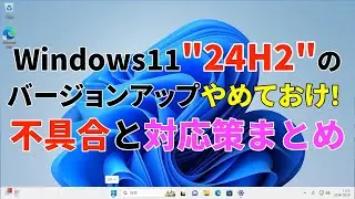 Windows11の24H2は様子見が無難！CrowdStrikeとの相性も悪いみたい。