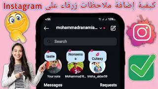 كيفية إضافة ملاحظات زرقاء على Instagram (2024) | احصل على ملاحظة باللون الأزرق مع Kiss Emoji