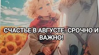 ЧТО ВАС ЖДЕТ В АВГУСТЕ, КАКОЕ СЧАСТЬЕ☺✨