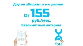 YOTA 155 руб./мес. Как получить такую симкарту?