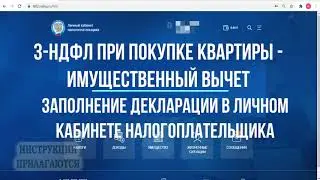 Как заполнить декларацию 3-НДФЛ в личном кабинете в 2021 году на имущественный  налоговый вычет