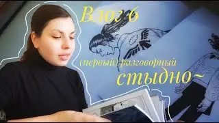 покупки с алиэкспресс и фикс прайс, спойлер будущего ролика/влог 6 (разговорный)