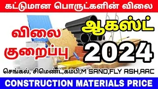 Construction materials price in tamilnadu August 2024 | cement, steel, m sand, tmt,psand price today