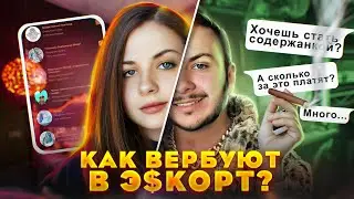 Как вербуют в Эскорт?