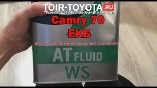 Camry 70 2.5 (С ЕКБ). Запись на ТО. Подтверждение оригинальных запчастей. Эталон.