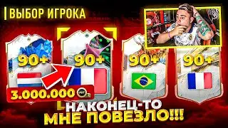 МНЕ НАКОНЕЦ-ТО ПОВЕЗЛО!!! Я ОТКРЫЛ ЧЕТЫРЕ ПАКА с КУМИРАМИ 90+ и ПОЙМАЛ ТОПА! FIFA 23