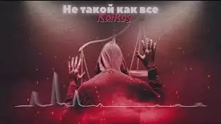 KaiRos-Не такой как все(Премьера трека 2019)