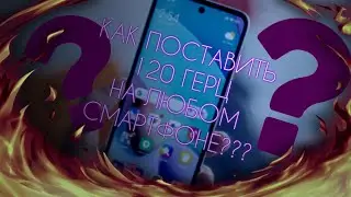 КАК ПОСТАВИТЬ 120 ГЕРЦ НА ЛЮБОМ СМАРТФОНЕ ЗА 1 МИНУТУ???