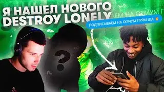 ЭТО НОВЫЙ ДЕСТРОЙ ЛОНЕЛИ | Сделали Трек с Нуля