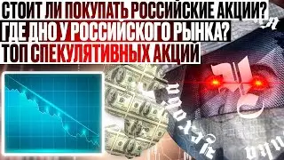 СТОИТ ЛИ ПОКУПАТЬ РОССИЙСКИЕ АКЦИИ? ГДЕ ДНО У РОССИЙСКОГО РЫНКА АКЦИЙ? КАКИЕ АКЦИИ ПОКУПАТЬ?