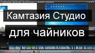 Camtasia studio для чайников (начинающих). Часть 4 — работа со звуком