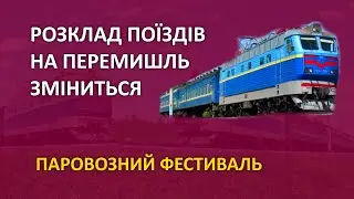 Новий розклад поїздів на Перемишль | Залізні магістралі