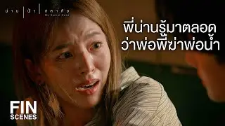 FIN | น้ำไปถามพ่อพี่ไม่ได้แล้ว พ่อพี่ตายแล้ว | น่าน ฟ้า ชลาลัย EP.15 | Ch3Thailand