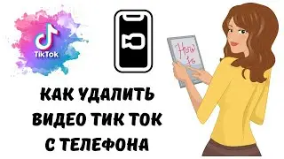 Как удалить видео тик ток на телефоне #тикток