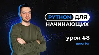 Python для начинающих. Урок 8 | Цикл for